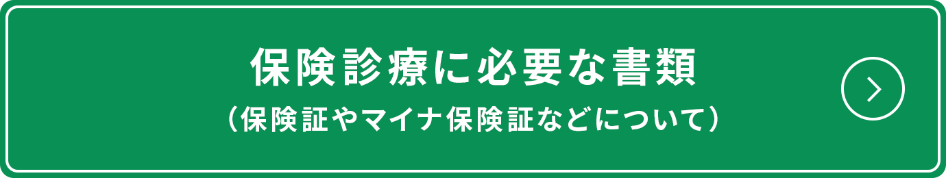 保険診療に必要な書類（保険証やマイナ保険証などについて）