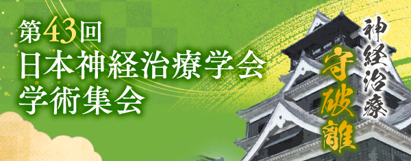 第43回神経治療学会で思うこと